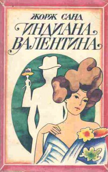 Книга Санд Ж. Индиана Валентина, 11-9787, Баград.рф